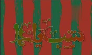 گیف شب یلدا