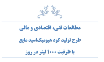 طرح توجیهی کود اسید هیومیک مایع