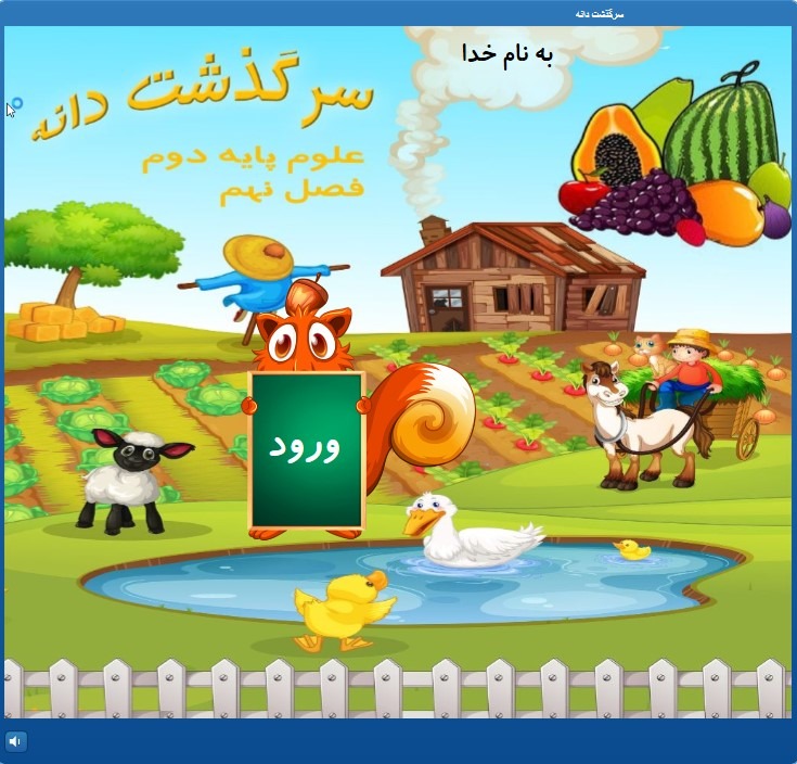 استوری لاین  سرگذشت دانه علوم دوم + آزمون