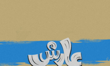 لوگوتایپ فانتزی اسم آرش