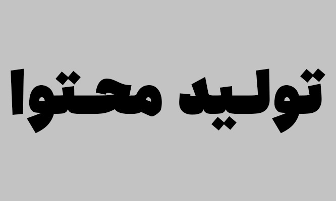 تولید محتوا.jpg