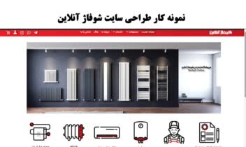 نمونه کار طراحی سایت شوفاژ آنلاین .jpg