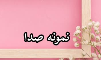 پادکست صوتی