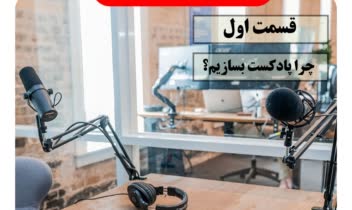 طراحی کاور اینستاگرامی پادکست