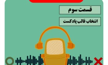 طراحی کاور اینستاگرامی پادکست