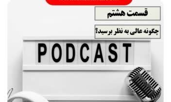 طراحی کاور اینستاگرامی پادکست