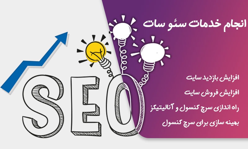 انجام خدمات سئو سات.jpg