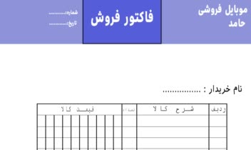 فاکتور فروش