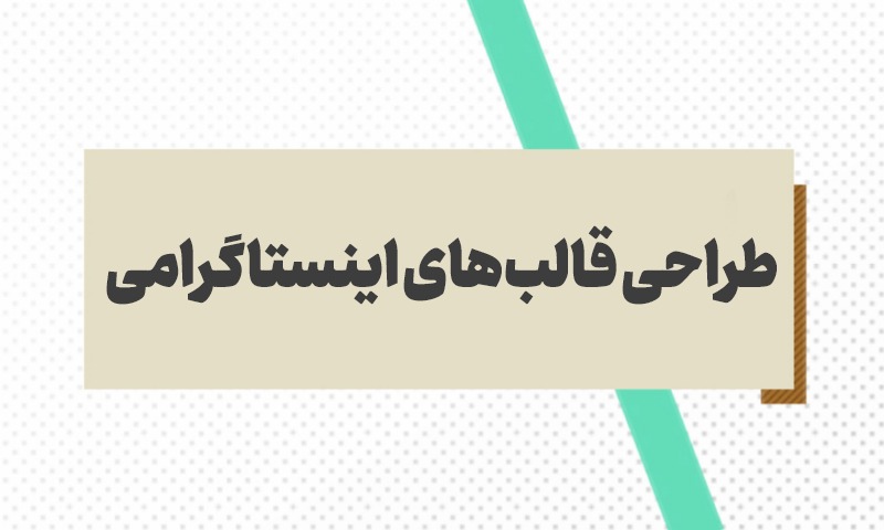 طراحی قالب‌های اینستاگرامی.jpg