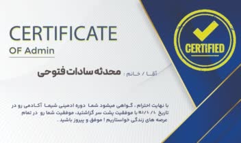 سرتیفیکیت ادمین اینستاگرام از شیما آکادمی