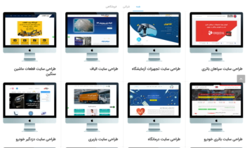 نمونه کار طراحی سایت