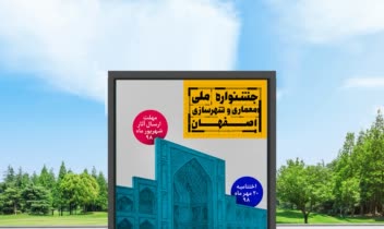 پوستر جشنواره ملی معماری و شهرسازی