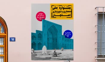 پوستر جشنواره ملی معماری و شهرسازی