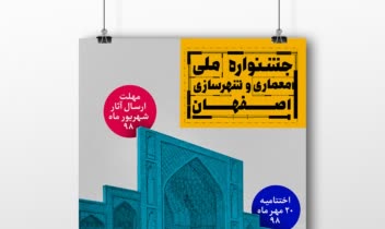 پوستر جشنواره ملی معماری و شهرسازی