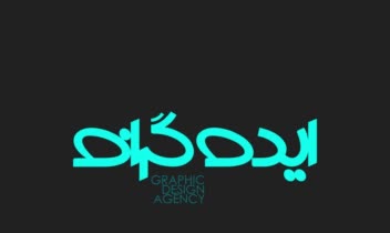 طراحی لوگوتایپ استودیو ایده گراف