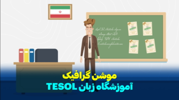 تیزر موشن گرافیک معرفی دوره تربیت مدرس زبان (TESOL) HD2.png