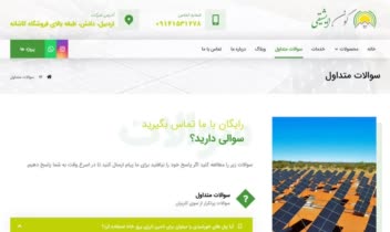Screenshot-2021-10-09-at-16-28-49-سوالات-متداول-شرکت-مهندسی-توسعه-انرژی-خورشیدی-گون-ایشیقی.jpg