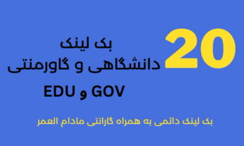 ساخت 20 بک لینک گاورمنتی, بک لینک edu و gov