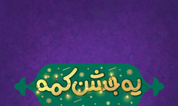 جشن۴_۱.۱.png