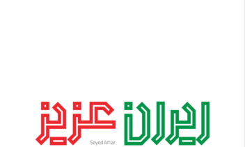 ایران عزیز2.png