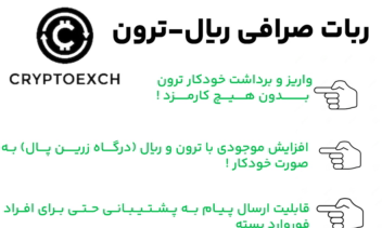 صرافی ریال-ترون