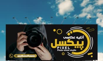 بیلبورد-آتلیه-عکاسی.jpg