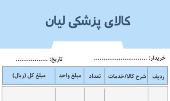 طراحی فاکتور فروش