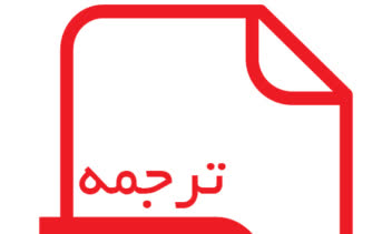 نمونه کار ترجمه شده روان از فرانسه به زبان عربی