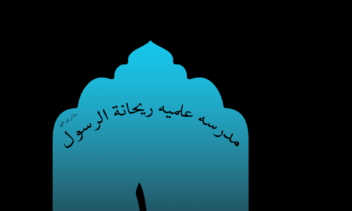 طراحی لوگوی حوزه ریحانه الرسول