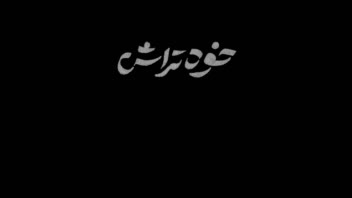 فیلم کوتاه 100 ثانیه ای  ( خود تراش )