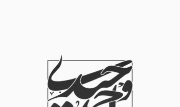 لوگو تایپ نستعلیق
