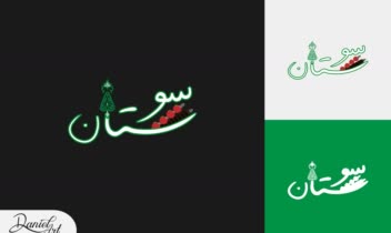 طراحی لوگو برای رستوران سوستان