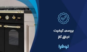 معرفی اجاق گاز لوفرا