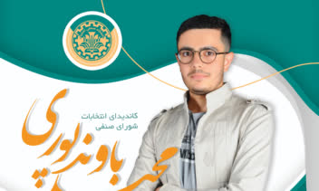 پوستر انتخاباتی