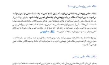 تولید محتوا با موضوع «نحوه نگارش مقاله علمی پژوهشی»