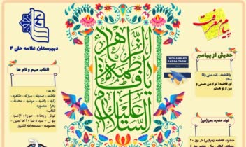 اینفوگرافیک حضرت زهرا س copy.jpg