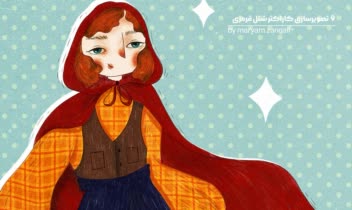 تصویرسازی کاراکتر شنل قرمزی