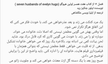 ترجمه فصل ۱۲ از کتاب هفت همسر اولین هیوگو