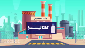 موشن گرافیک صنایع ملی پتروشیمی