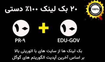 10 بک لینک پروفایلی + 10 بک لینک EDU/GOV
