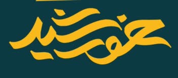طراحی لوگوتایپ خورشید