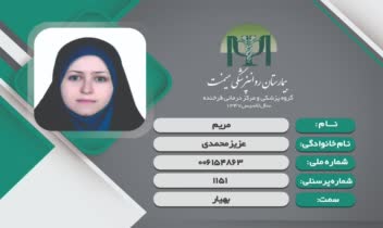 کارت پرسنلی بیمارستان