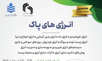 پوستر هشتمین کنفرانس ملی انرژی پاک