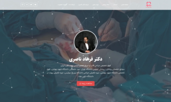 طراحی سایت دکتر فرهاد ناصری