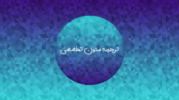 ترجمه تخصصی