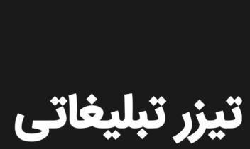 تیزر تبلیغاتی
