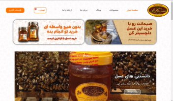 طراحی صفر تا صد وبسایت عسل فروشی