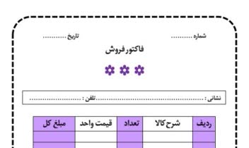طراحی فاکتور فروش