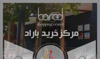 طراحی تراکت تبلیغاتی مرکز خرید باراد واقع در مشهد