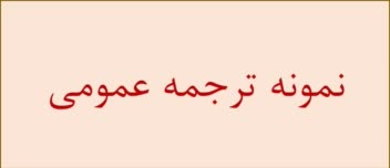 ترجمه عمومی